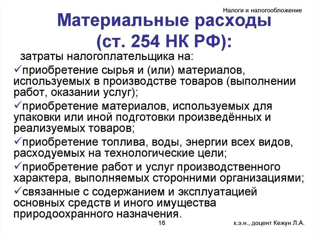 116 нк рф. Материальные расходы в бухгалтерском учете это. Статьи материальных затрат. Материальны расходы статьи. Налог на материальные расходы.