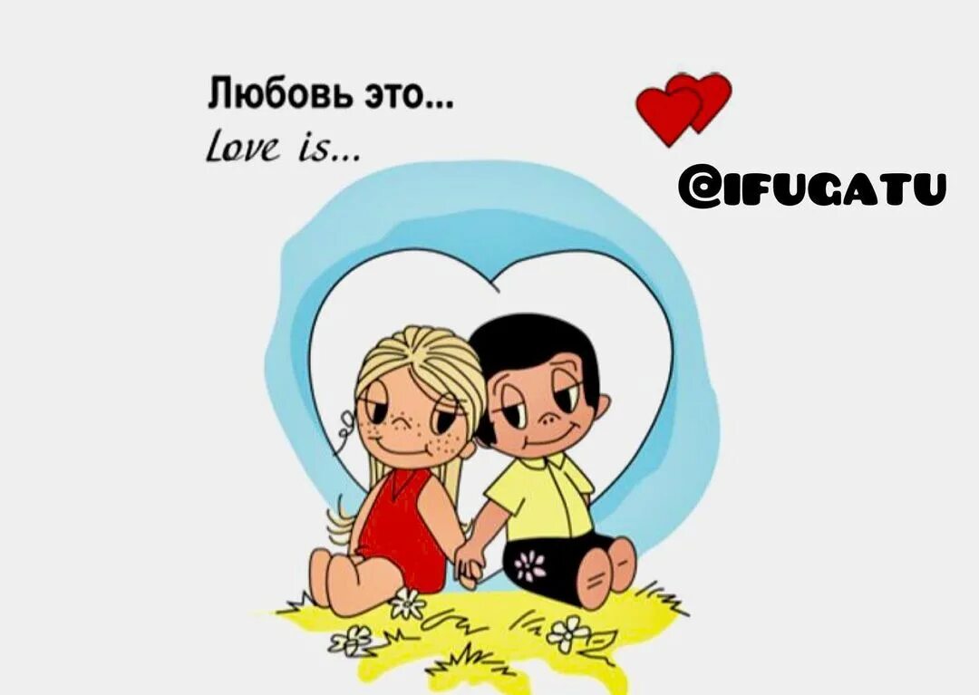 Love is для. Любовь. любовь это когда. лов из картинки. любовь это love is.