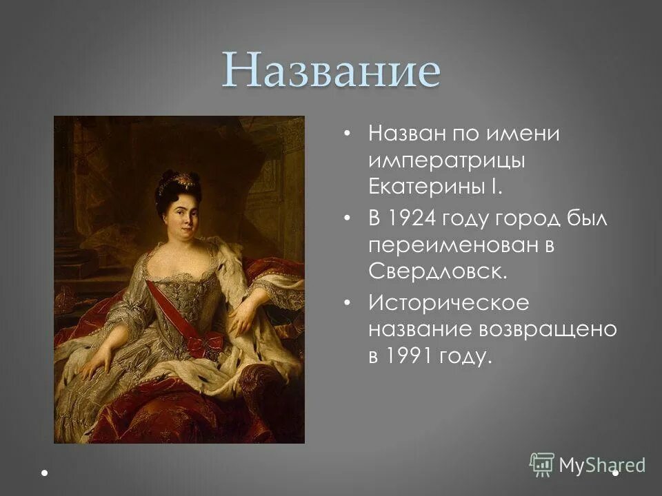 Екатеринбург назван в честь Екатерины 1. Происхождение названия города Екатеринбург. История появления Екатеринбурга. В честь какой русской правительницы названа скала