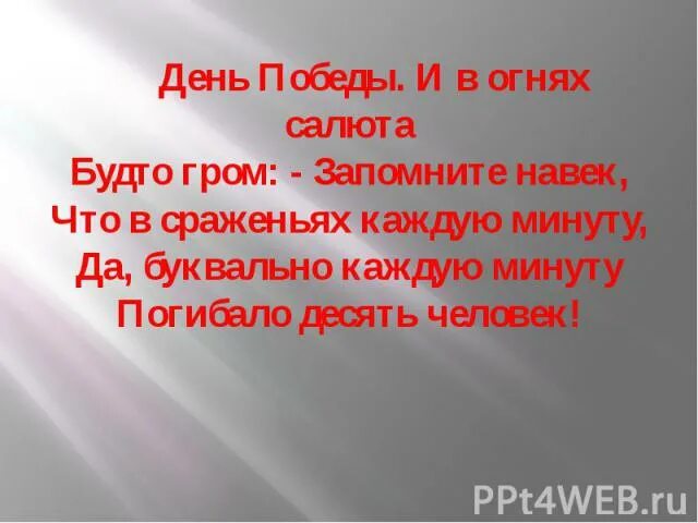 День победы и в огнях салюта. День Победы и в Огнях салюта будто Гром. Стих день Победы и в Огнях салюта будто Гром. Стих день Победы и в Огнях салюта.