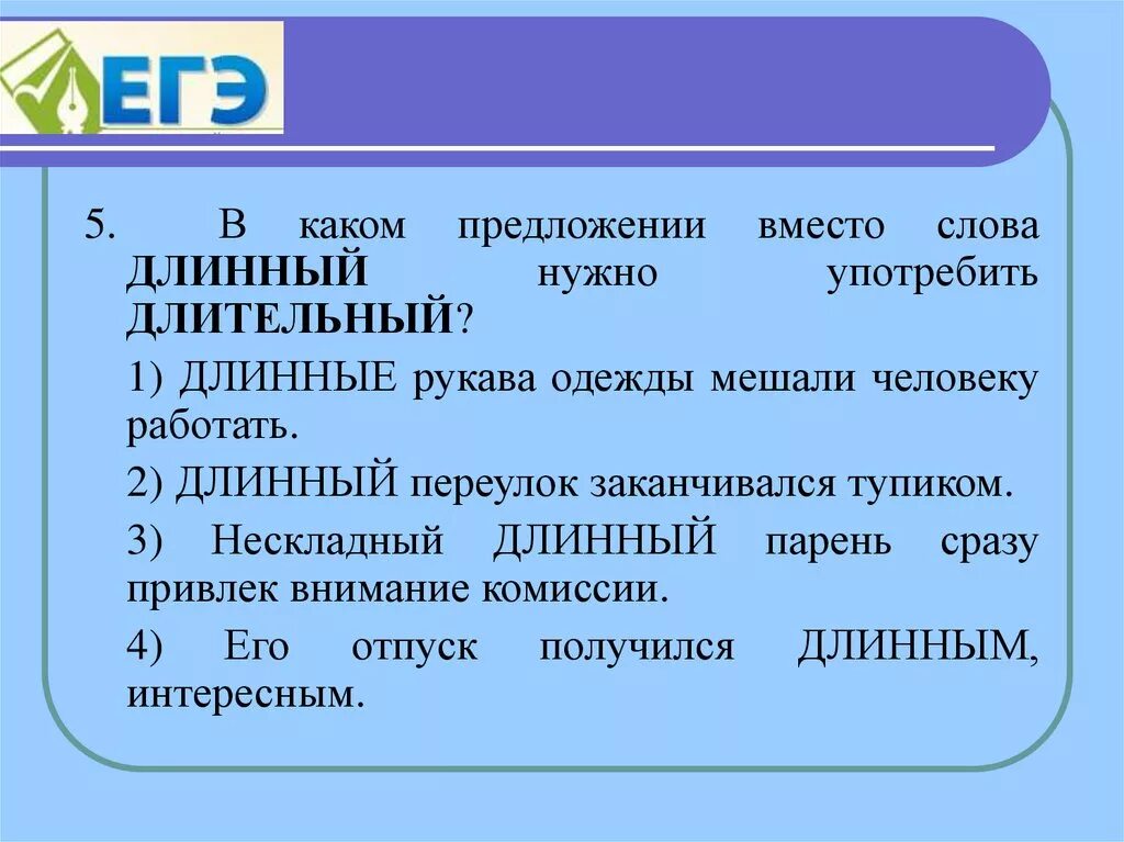 Три длинных слова. Предложение со словом длинный. Предложение со словом длительный. Предложение со словом длинный и длительный. Предложение со словом длиннее.