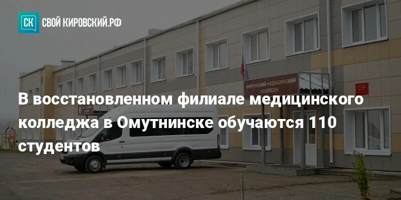 Медицинский колледж Омутнинск. Кировский медицинский колледж филиал в г Омутнинске. Барс Омутнинск магазин. Заказ 43 омутнинск