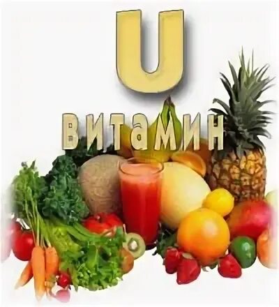 Витамин ю