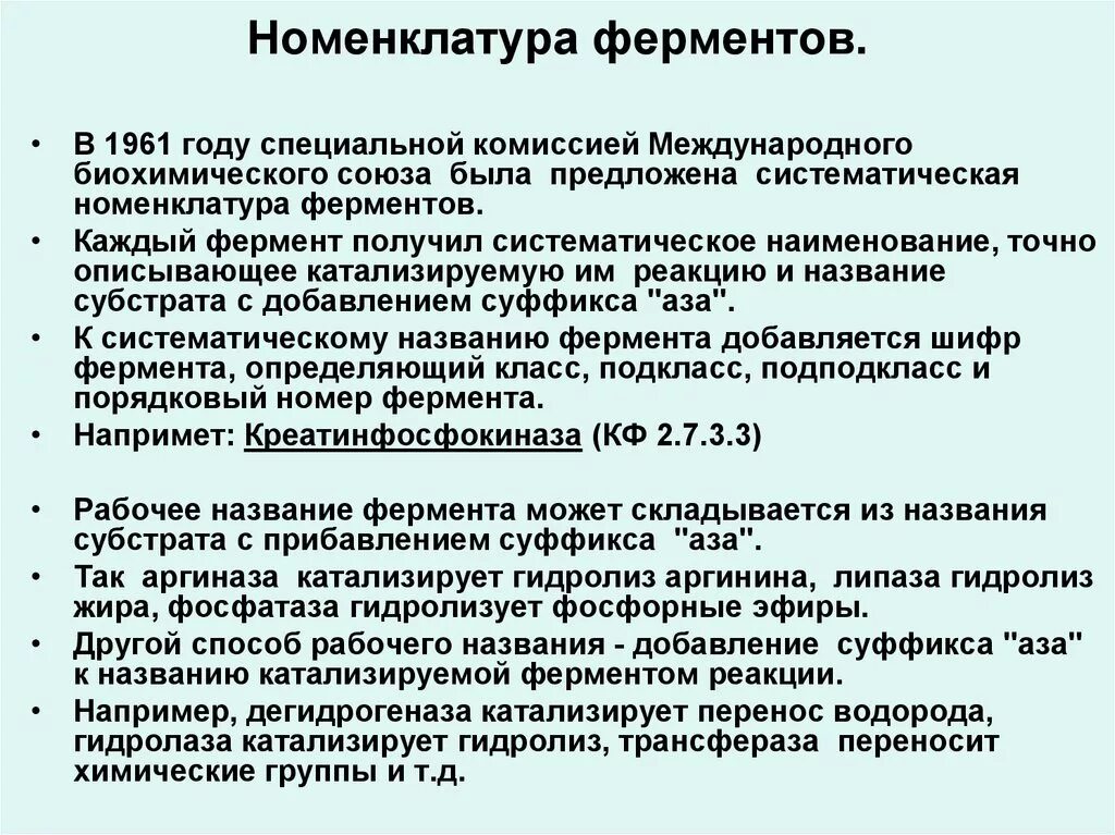 Современный фермент. Классификация и номенклатура ферментов. Классификация и номенклатура ферментов биохимия. Номенклатура и классификация ферментов механизм действия ферментов. Международная классификация и номенклатура ферментов.