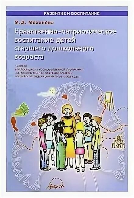 нравственное воспитание детей старшего дошкольного возраста. м. книги по патриотическому воспитанию дошкольников. патриотические книги для дошкольников. д.