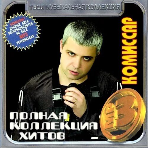 комиссар сборник лучших песен. группа комиссар. комиссар группа 1990. группа комиссар постер. группа комиссар.