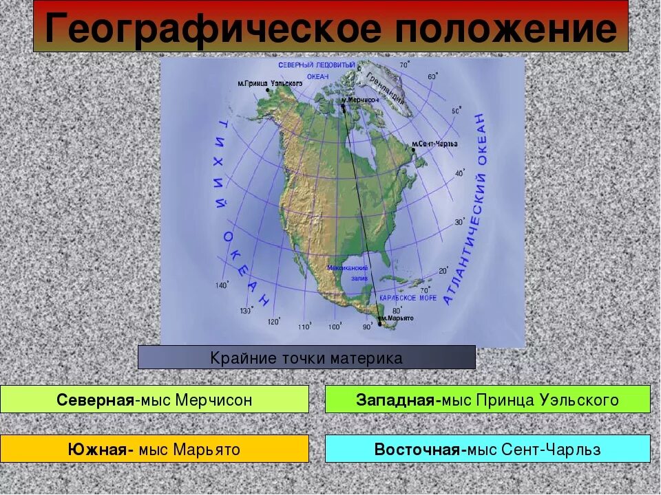 Географические координаты крайних точек Северной Америки. Крайние географические точки материка Северная Америка на карте. Крайние точки Северной Америки на карте. Мысы Северной Америки и их координаты на карте. Географические координаты принца уэльского