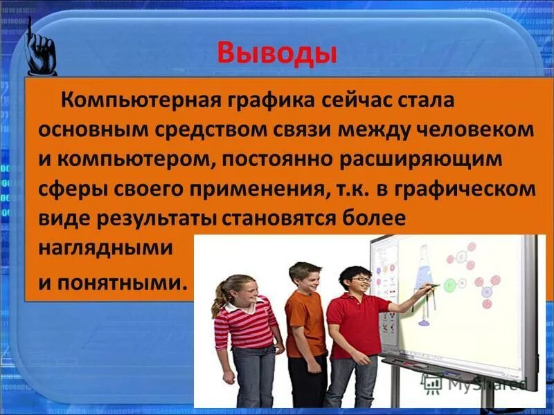 Главная стать. Компьютерная Графика презентация. Компьютерные графики презентация. Вывод компьютерной графики. Презентация про компьютерную графику.