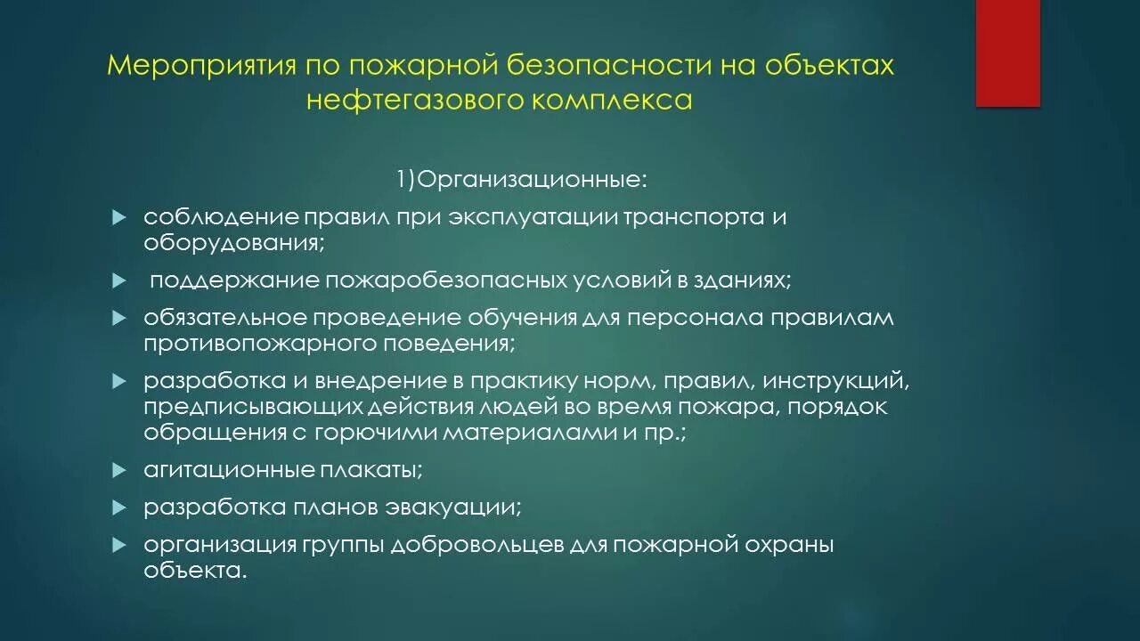 Мероприятия по противопожарной защите объекта. Основные мероприятия по обеспечению пожарной безопасности. Основные противопожарные мероприятия. Требования по пожарной безопасности на предприятии. Техника безопасности на нефтяном предприятии.