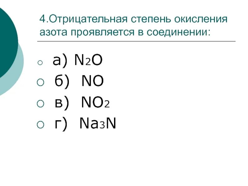 Азот в степени окисления -2. Степень окисления азота. Возможные степени окисления азота. Отрицательная степень окисления. В соединении nh3 азот проявляет степень