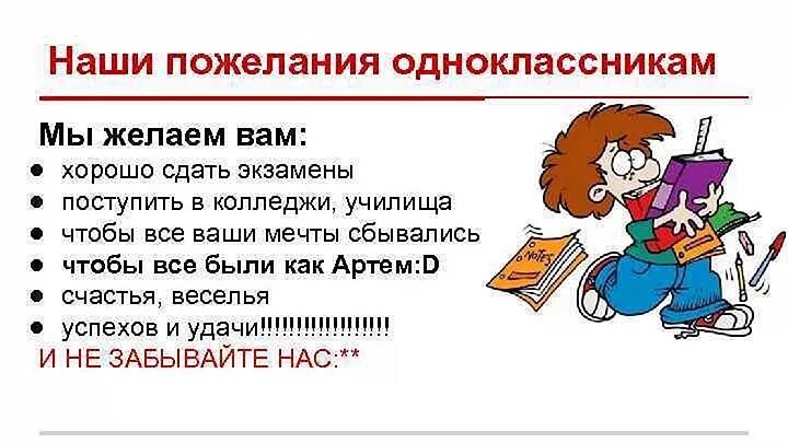 Напишите небольшое пожелание своим одноклассникам. Пожелпгте однокласснтеам. пожелания одноклассникам. напутствие одноклассникам. пожелания одноклассникам 4 класс.