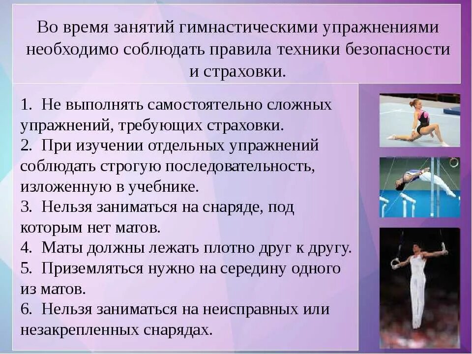 Какого принципа не стоит придерживаться на тренировках. Техника выполнения гимнастических упражнений. Технику безопасности при проведении гимнастических упражнений.. ТБ при выполнении гимнастических упражнений. Страховка при выполнении гимнастических упражнений.