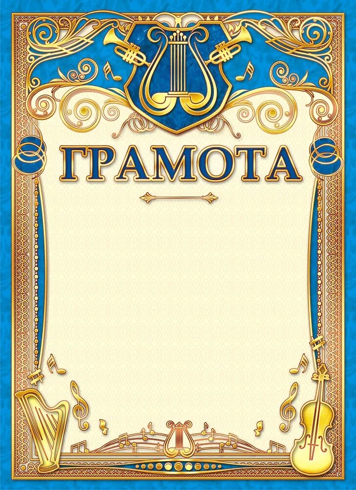 Шаблон грамоты музыкальная. Шаблон грамоты музыкальная. Диплом музыкальный. Диплом музыкальный. Красивые грамоты.