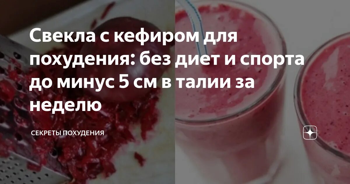 Кефирно свекольная диета меню. Похудение со свеклой и вода. Диета на свекле. Вареная свекла для похудения на ночь. Кефир и свёкла для очищения.