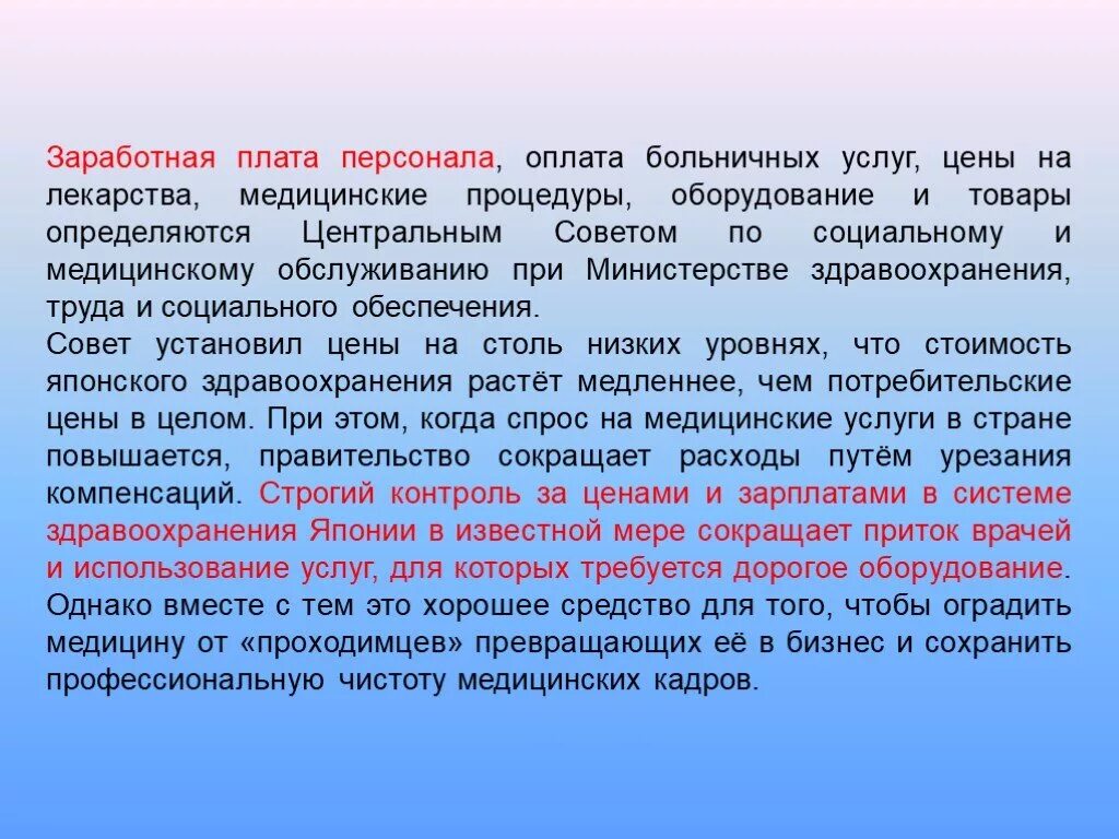 Применение врач. Японская система здравоохранения. Здравоохранение в Японии презентация. Система здравоохранения Японии презентация. Японская система здравоохранения доклад.