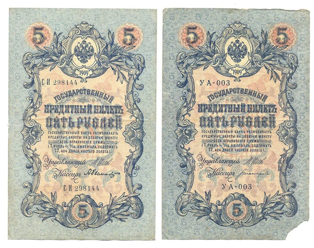 Бумажные 5 рублей 1909 года. 5 Рублей 1909. 5 Рублей 1909 года бумажный размер. СССР 5 рублей 1909 года. 5 Рублей 1909 ms67.