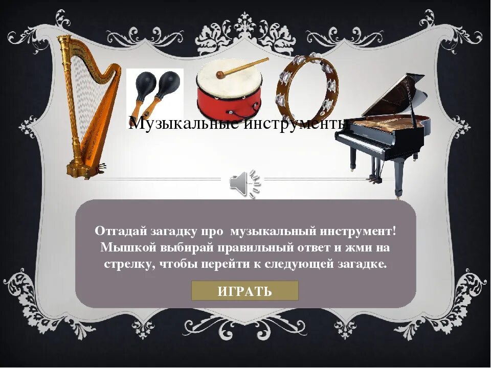 Загадки о музыкальных инструментах. Загадки про музыкальные инструменты. загадки про музыкальные инструменты с ответами. музыкальные инструменты загадки про музыкальные инструменты. сложные загадки про музыкальные инструменты.