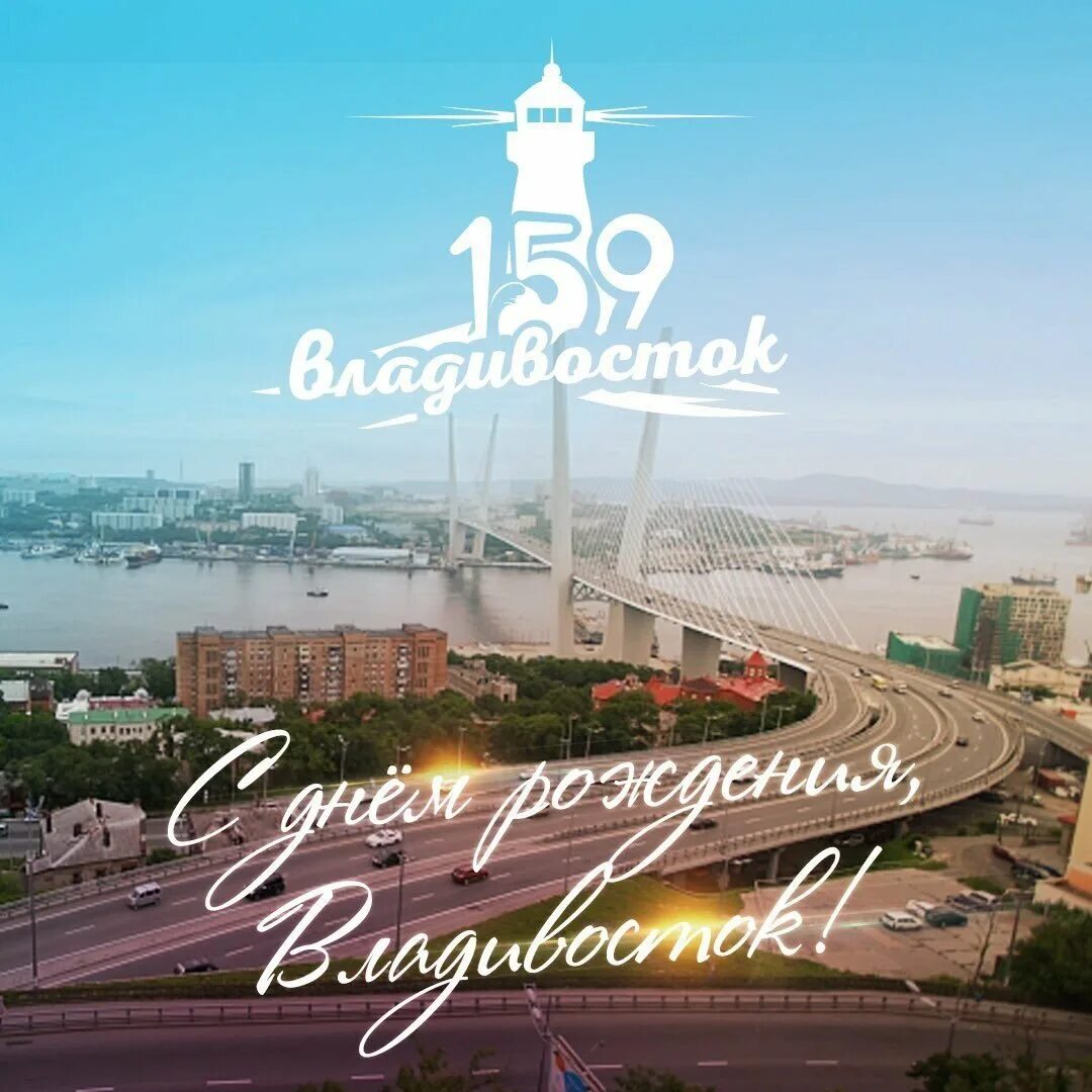 С днем города. Открытки с днём города Владивостока. Праздник в городе. С днем города Владивосток.
