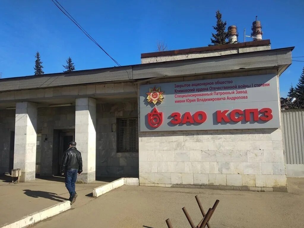 Климовский патронный завод фото. Климовский завод патронов. Климовский специализированный патронный завод. Климовский завод патронов. Климовский завод патронов.