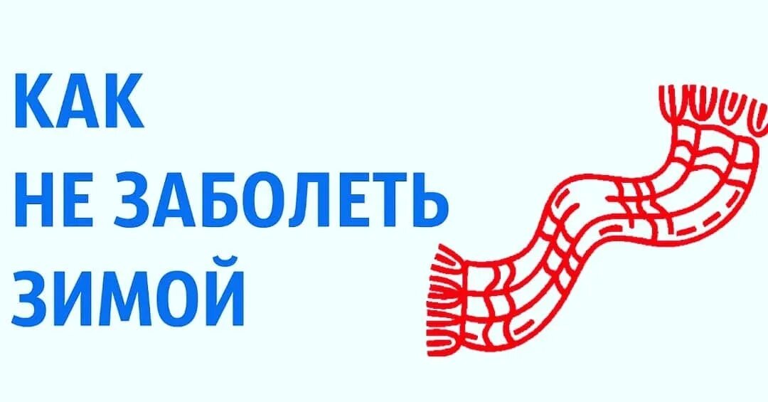 Как заболеть зимой. Как не заболеть зимой. как не заболеть в новогодние праздники. как не болеть зимой.