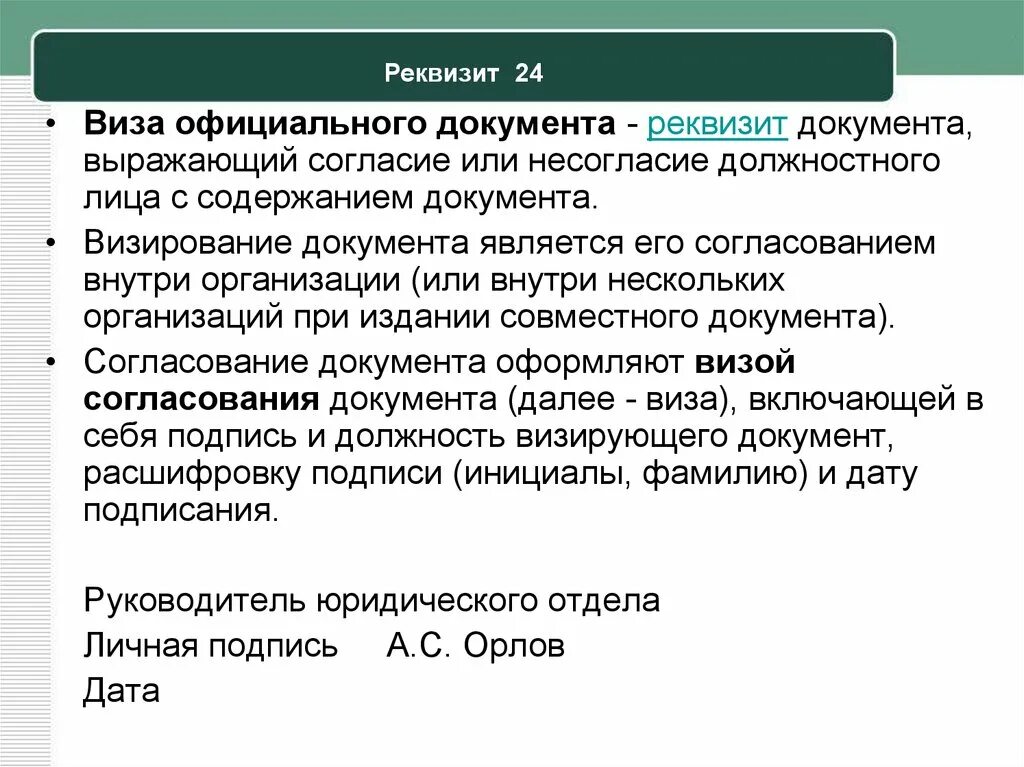 Выразить согласие или дать согласие. Реквизит виза согласования. Оформление реквизита виза. Реквизит виза пример. Реквизит документа выражающий согласие или несогласие должностного.