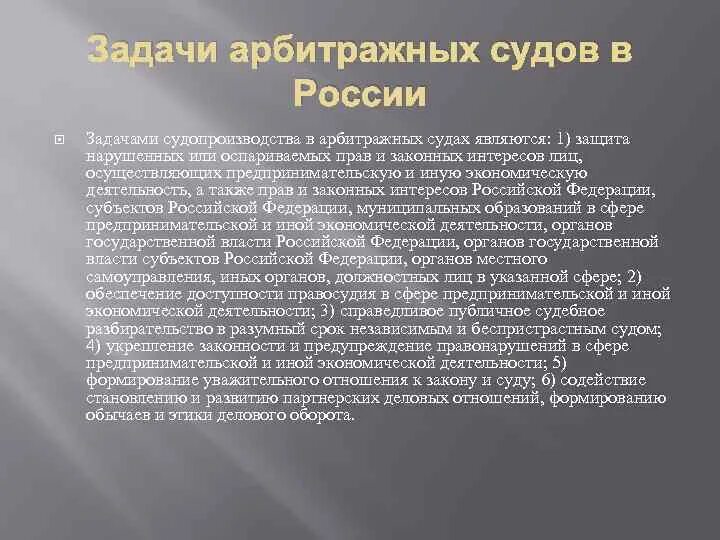 Основной задачей арбитражных судов является. Задачи арбитражных судов. задачи арбитражного судопроизводства.