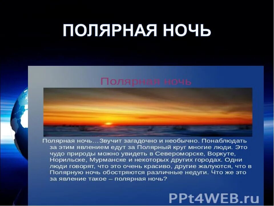 22 июня полярный день наблюдается на всех. Полярный день и ночь 5 класс география. Презентация о полярной ночи. Полярная ночь и день презентация. Полярный день презентация.