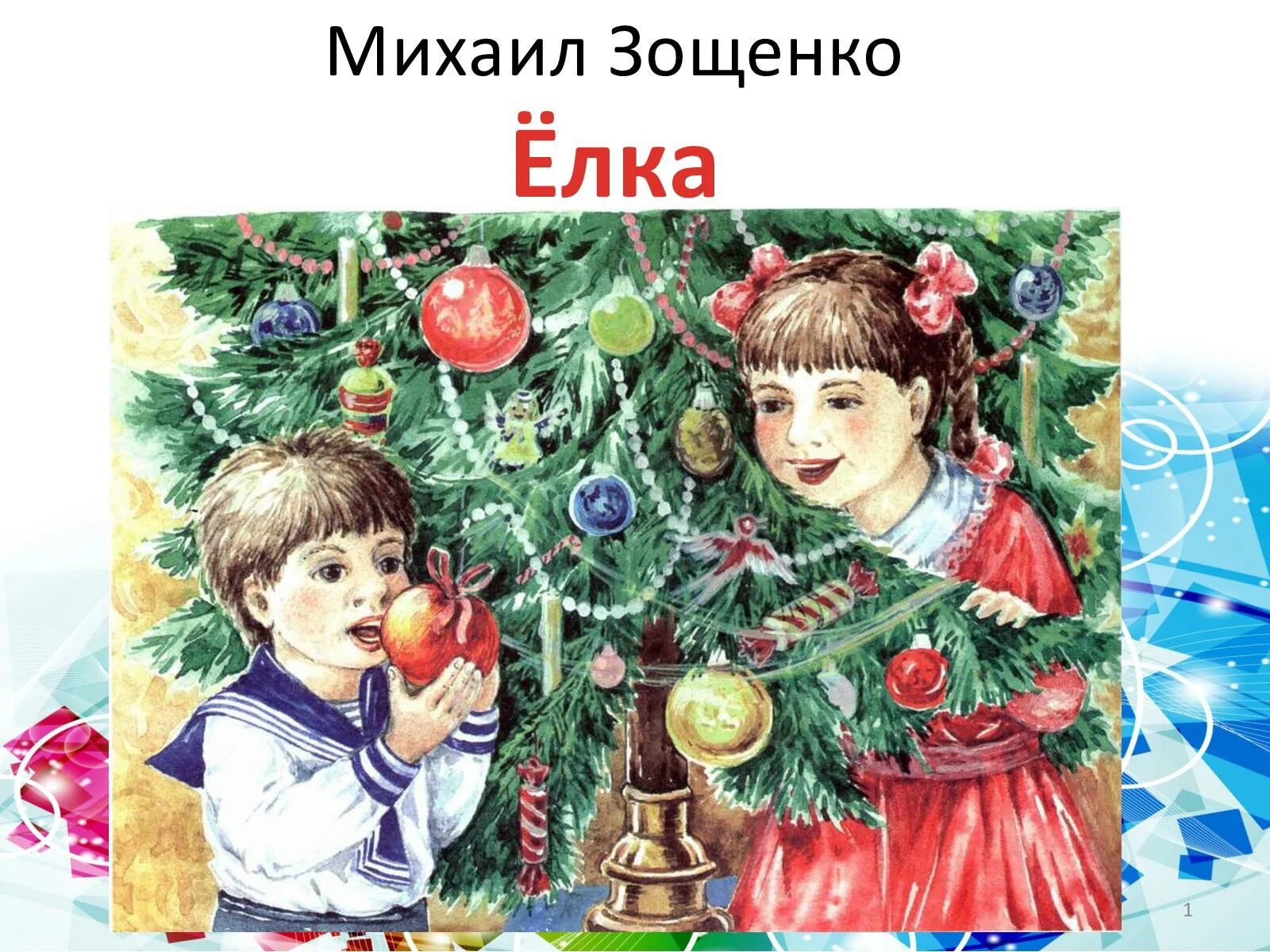 Золотушный ребенок значение из рассказа елка. Михаил михайлович зощенко ёлка. иллюстрация к рассказу михаила зощенко елка. зощенко м.м. &quot;елка&quot;. рассказ михаила зощенко елка.