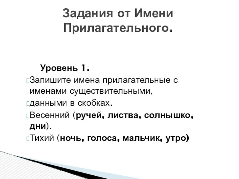 Запишите прилагательное. Прилагательное от слова ручей. Ручей прилагательные к нему. Ручьи весенние какие прилагательные. Предложения с прилагательными про ручьи.