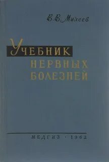 Нервные болезни россолимо