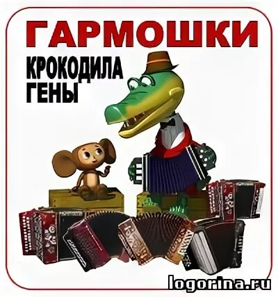 Играю на гармошке крокодил