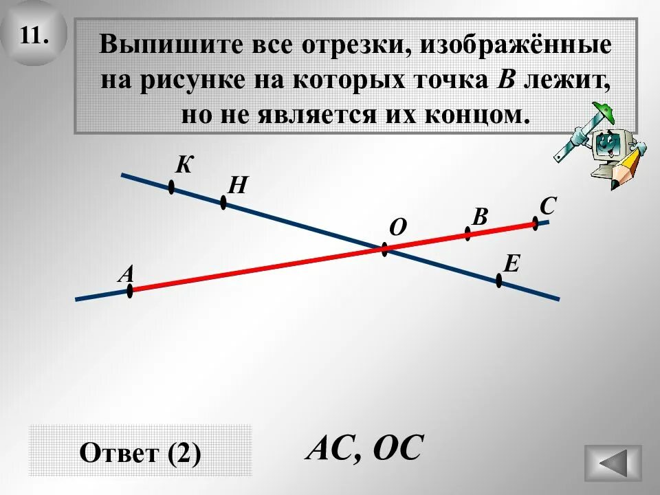 Какая точка называется вершиной отрезка. Отрезки рисунок. точка на отрезке. точки которые лежат на отрезке. точка лежит на отрезке.