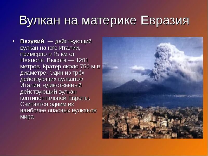 Какой вулкан расположен на территории евразии. Высота вулкана везувий. вулкана везувий география. проект про вулкан везувий. вулкан везувий сообщение кратко.