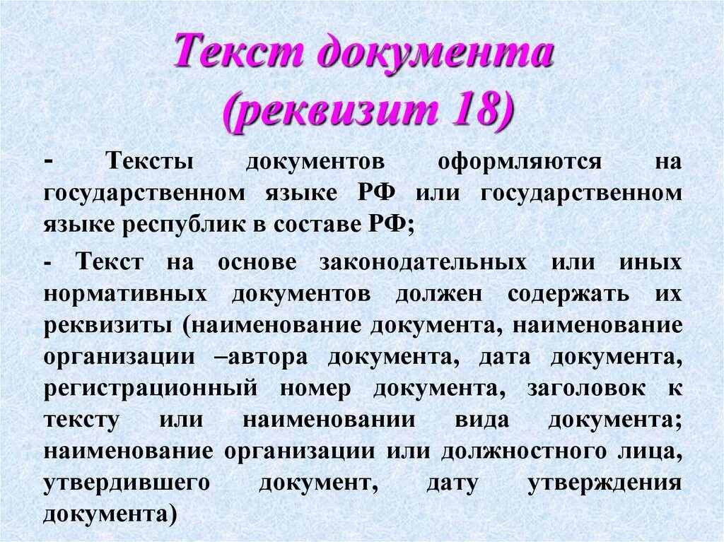 18 текст документа. Текст документа реквизит. Реквизит 18 текст документа. Текстовый документ пример. Реквизит 20 текст документа.