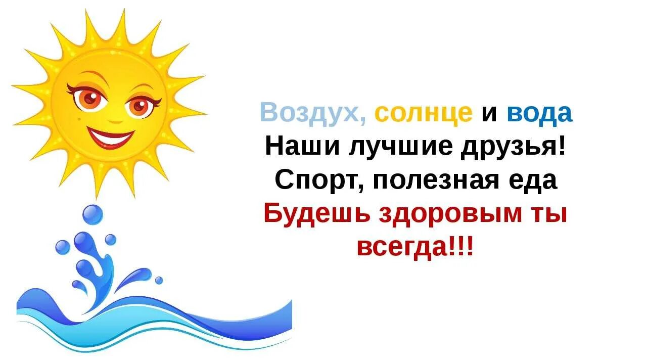 Девизы здорового жизни. Солнце воздух и вода наши лучшие друзья. Солнце воздух и вода. Стих солнце воздух и вода. Спортивные девизы для детей.