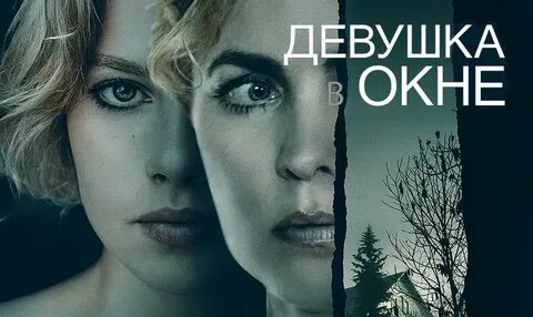 Девушка в окне 2022 отзывы