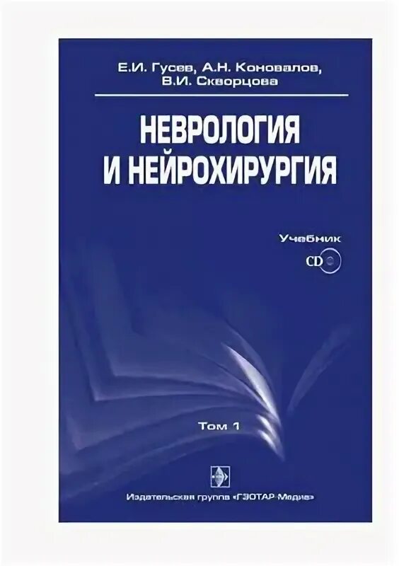 Нейрохирургия коновалов. Книга неврология и нейрохирургия е.и.Гусев а.н.Коновалов. Гусев Коновалов неврология и нейрохирургия 1 том. Неврология и нейрохирургия в двух томах. Детская неврология и нейрохирургия.