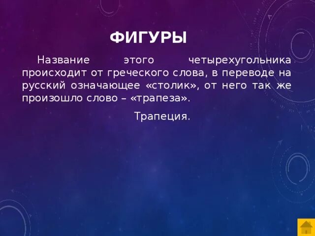 Энтузиазм с греческого. Греческое слово Трапеза. Что такое энтузиазм определение. Сонна от греческого слова.