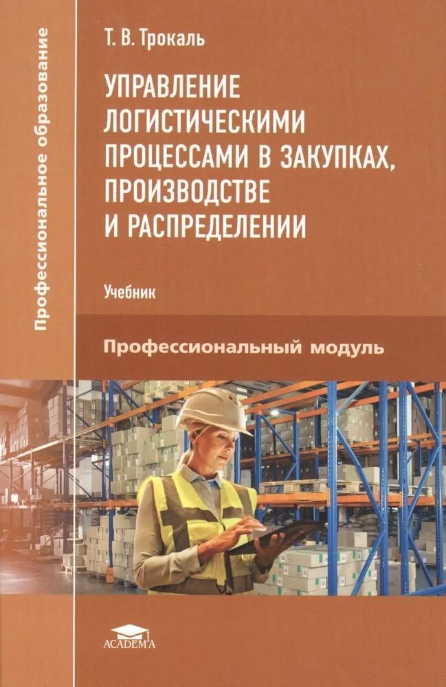 Управление процессами в логистике. Управление логистическими процессами. Управление логистическими процессами в закупках. Управление логистическими процессами в закупках производстве. Управлением логистическими процессами в закупках и распределении.