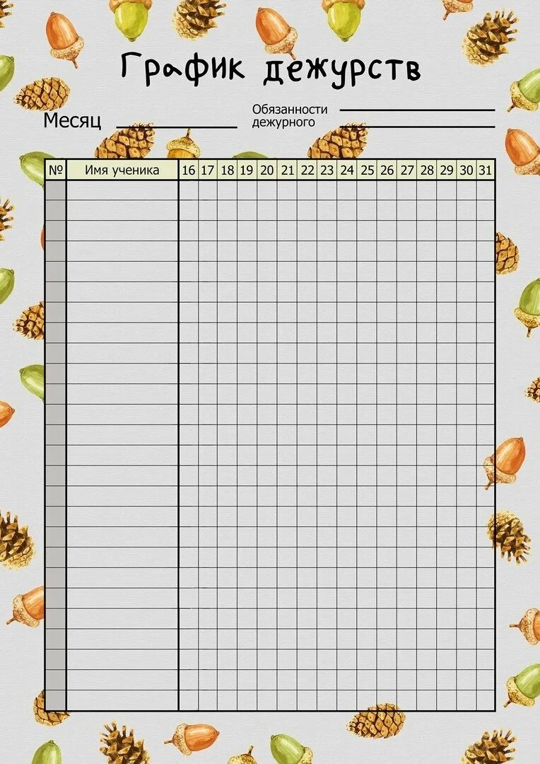 Лист дежурных. График дежурств. Список дежурных в классе. Список дежурства в классе шаблон. График дежурства в классе.