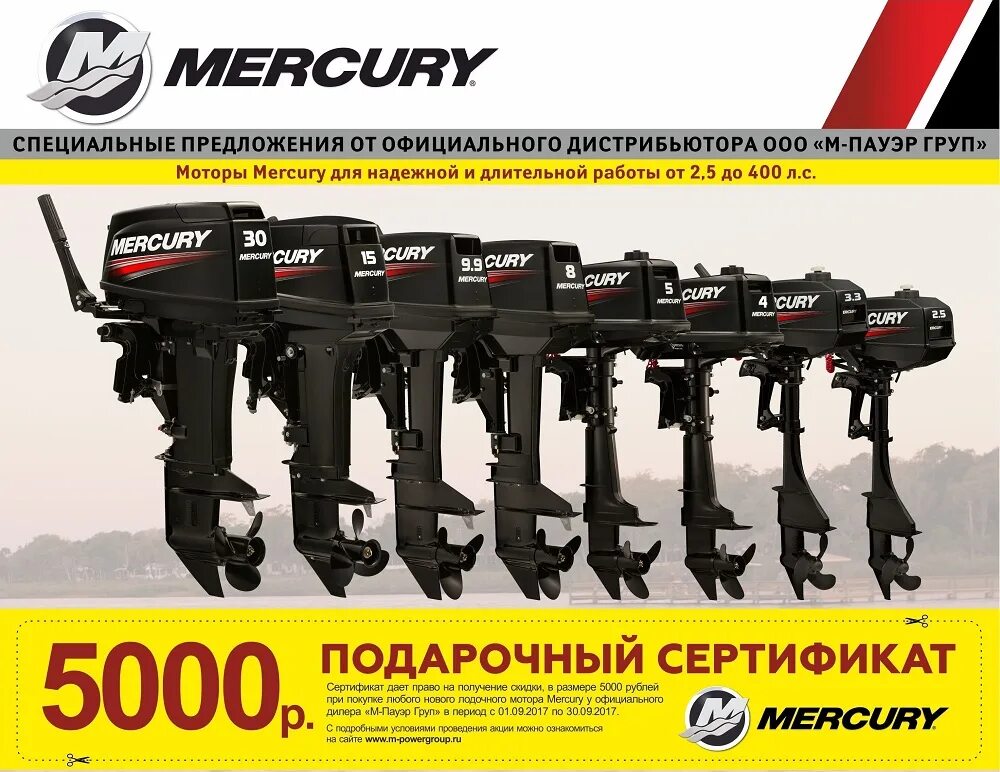 Mercury дилерский сертификат. акция мотор. 3 mh. кузнецкий 115 сиблодки кемерово.