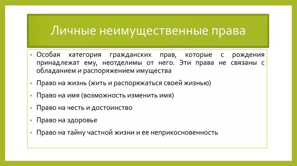 Виды личных неимущественных прав. Особенностями личных неимущественных прав являются