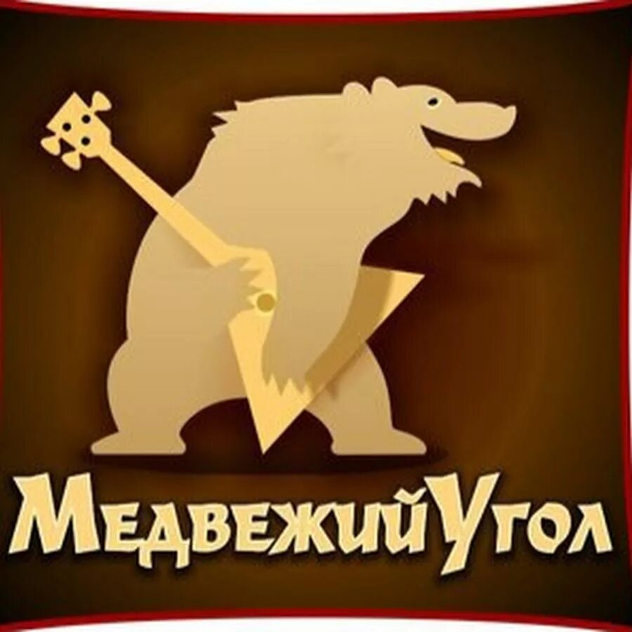 Медвежий угол аудиокнига слушать. Медвежий угол. Медвежий угол логотип. Поселение Медвежий угол. Турбаза Медвежий угол лого.