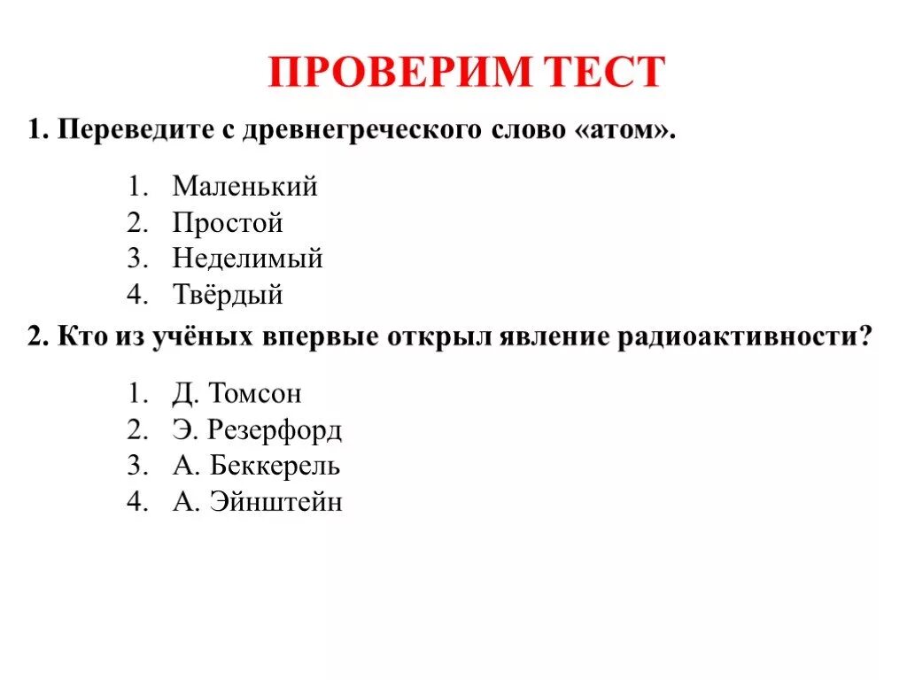 Кто из ученых открыл явление радиоактивности тест. Контрольная работа по радиоактивности. Контрольная работа физика радиоактивность. Вопросы к теме радиоактивность. Тест радиоактивность 9 класс.