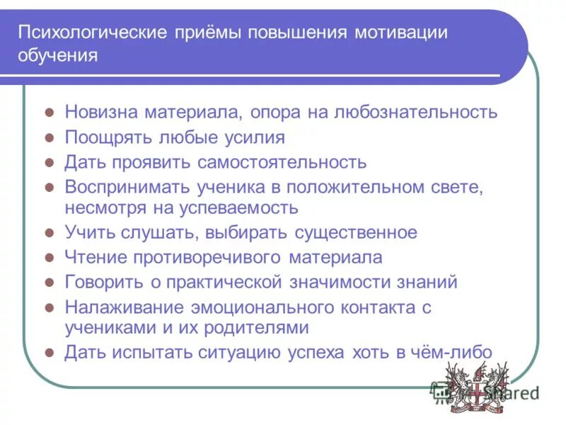 На уроке повышение мотивации обучения. Приемы повышения мотивации. Приемы повышения мотивации к обучению. Приемы усиления мотивации. Приемы и методы повышения мотивации к обучению.