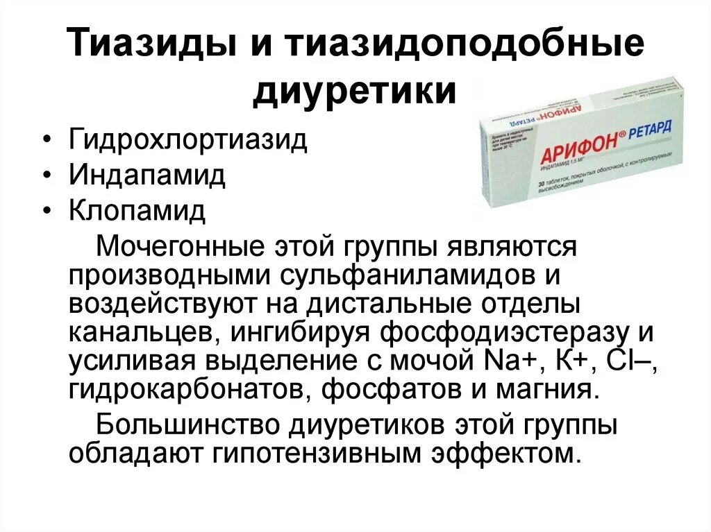 Индапамид группа препарата. Тиазидоподобные диуретики препараты. Гидрохлортиазид группа диуретиков. Гидрохлортиазид - это осмотический диуретик.. Тиазидные и тиазидоподобные диуретики механизм.