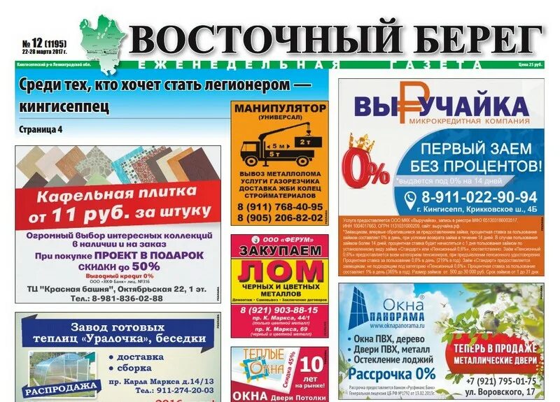 Газета Восточный берег. Восточный берег газета Кингисепп. Восточный берег Кингисепп. Восточный берег фирма. Восточный берег газета кингисепп читать