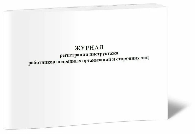 Журналы инструктажей в организации