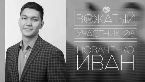 Участник восемь