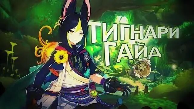 Гайд на тигнари. Билд на тигнари геншин. Гайд на тигнари. Тигнари гайд геншин. Тигнари гайд.